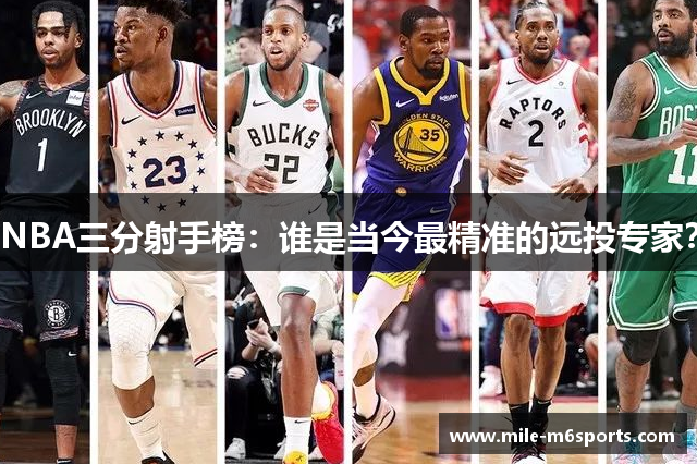 NBA三分射手榜：谁是当今最精准的远投专家？