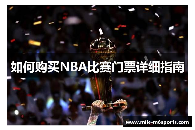 如何购买NBA比赛门票详细指南