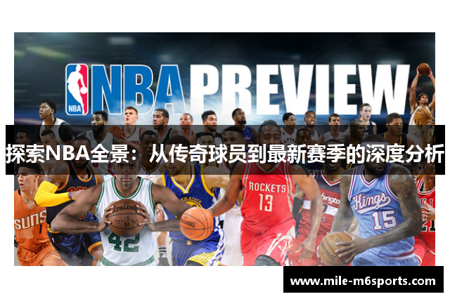 探索NBA全景：从传奇球员到最新赛季的深度分析