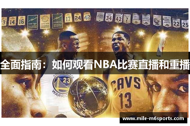 全面指南：如何观看NBA比赛直播和重播