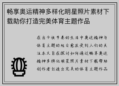 畅享奥运精神多样化明星照片素材下载助你打造完美体育主题作品